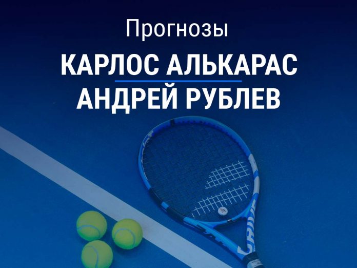 Алькарас – Рублев Прогноз Алькарас – Рублев