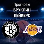 Прогноз Бруклин - Лейкерс