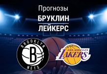 Прогноз Бруклин - Лейкерс