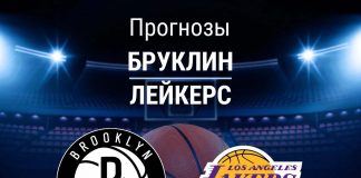 Прогноз Бруклин - Лейкерс