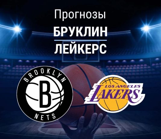 Прогноз Бруклин - Лейкерс