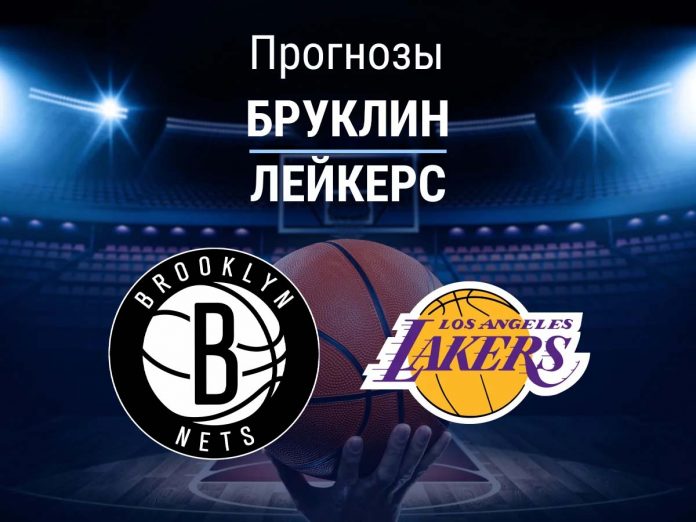 Бруклин - Лейкерс Прогноз Бруклин - Лейкерс