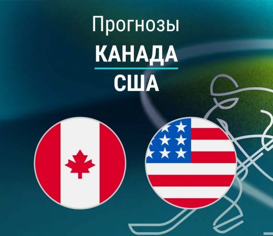 Канада – США: прогноз на финал Олимпиады по хоккею 22 февраля 2026 года Прогноз Канада - США