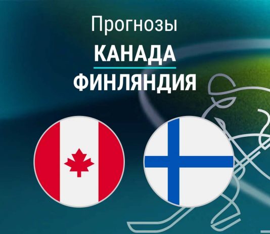 Канада – Финляндия: прогноз на Олимпиаду по хоккею 20 февраля 2026 года Прогноз Канада - Финляндия