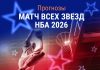 Прогноз Матч звезд НБА 2026