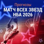 Прогноз Матч звезд НБА 2026