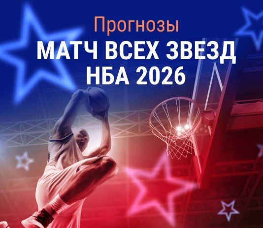 Прогноз Матч звезд НБА 2026