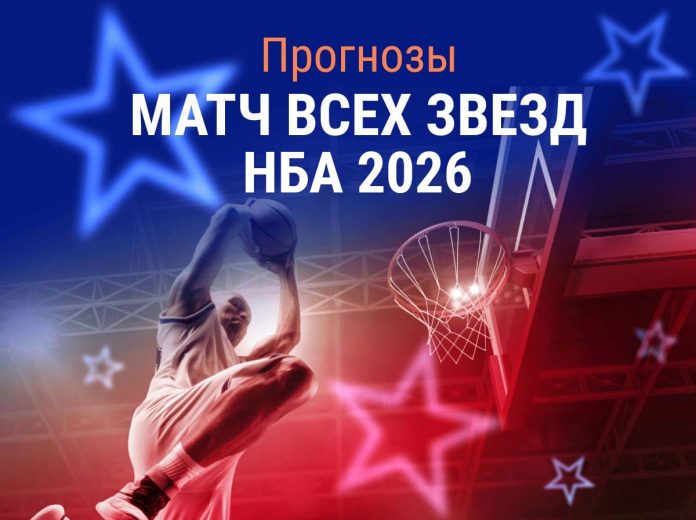 Матч звезд НБА 2026 Прогноз Матч звезд НБА 2026