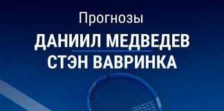 Прогноз Медведев – Вавринка