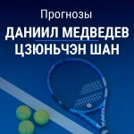 Медведев – Шан: прогноз на теннис 16 февраля 2026 года Прогноз Медведев – Шан
