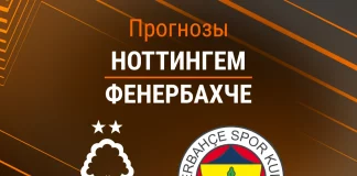 Прогноз Ноттингем - Фенербахче