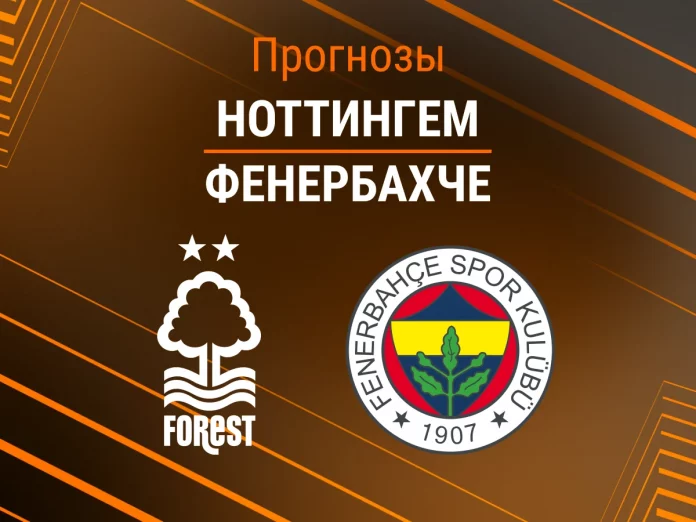 Ноттингем - Фенербахче Прогноз Ноттингем - Фенербахче
