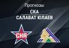 СКА – Салават: прогноз на КХЛ 16 февраля 2026 года Прогноз СКА - Салават