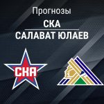 СКА – Салават: прогноз на КХЛ 16 февраля 2026 года Прогноз СКА - Салават