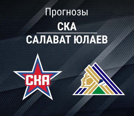 Прогноз СКА - Салават