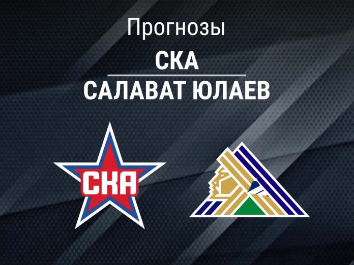СКА - Салават Прогноз СКА - Салават