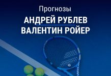 Рублев – Ройер: прогноз на теннис 24 февраля 2026 года Прогноз Рублев – Ройер