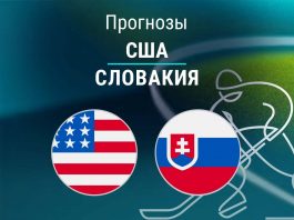 США – Словакия: прогноз на Олимпиаду по хоккею 20 февраля 2026 года Прогноз США - Словакия