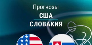 Прогноз США - Словакия