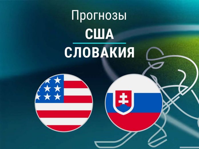 Прогноз США - Словакия