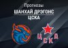 Шанхай – ЦСКА: прогноз на КХЛ 15 февраля 2026 года Прогноз Шанхай – ЦСКА