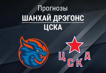 Шанхай – ЦСКА: прогноз на КХЛ 15 февраля 2026 года Прогноз Шанхай – ЦСКА