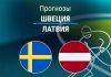 Прогноз Швеция - Латвия