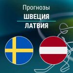Прогноз Швеция - Латвия