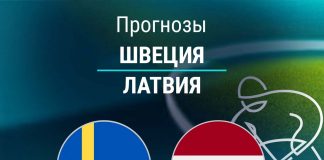 Прогноз Швеция - Латвия