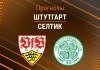 Прогноз Штутгарт - Селтик