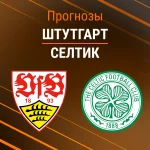 Селтик – Штутгарт: прогноз на ЛЕ 26 февраля 2026 года Прогноз Штутгарт - Селтик