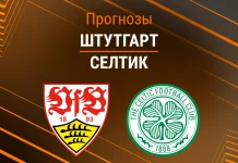 Прогноз Штутгарт - Селтик