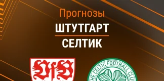 Прогноз Штутгарт - Селтик