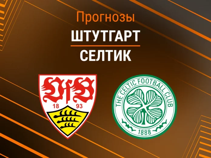Штутгарт - Селтик Прогноз Штутгарт - Селтик