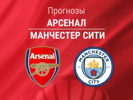 Арсенал – Ман Сити: прогноз на Кубок лиги 22 марта 2026 года Прогноз Арсенал - Манчестер Сити