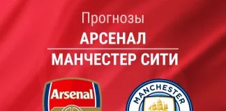 Прогноз Арсенал - Манчестер Сити
