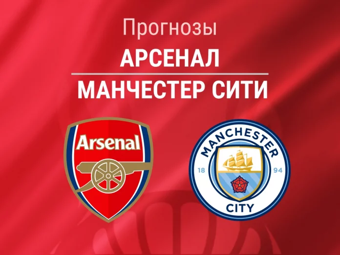 Прогноз Арсенал - Манчестер Сити