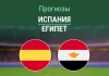 Прогноз Испания - Египет