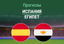 Прогноз Испания - Египет