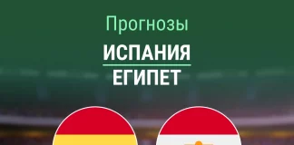 Прогноз Испания - Египет