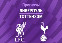 Ливерпуль – Тоттенхэм: прогноз на АПЛ 15 марта 2026 года Прогноз Ливерпуль - Тоттенхэм