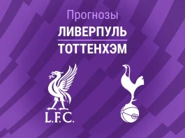 Прогноз Ливерпуль - Тоттенхэм
