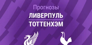 Прогноз Ливерпуль - Тоттенхэм