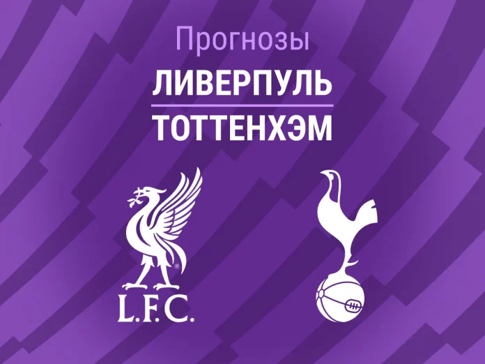 Ливерпуль - Тоттенхэм Прогноз Ливерпуль - Тоттенхэм