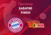 Бавария – Унион: прогноз на Бундеслигу 21 марта 2026 года Прогноз Бавария - Унион