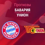 Прогноз Бавария - Унион