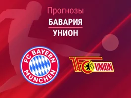 Прогноз Бавария - Унион