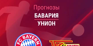 Прогноз Бавария - Унион