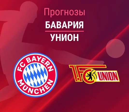 Прогноз Бавария - Унион
