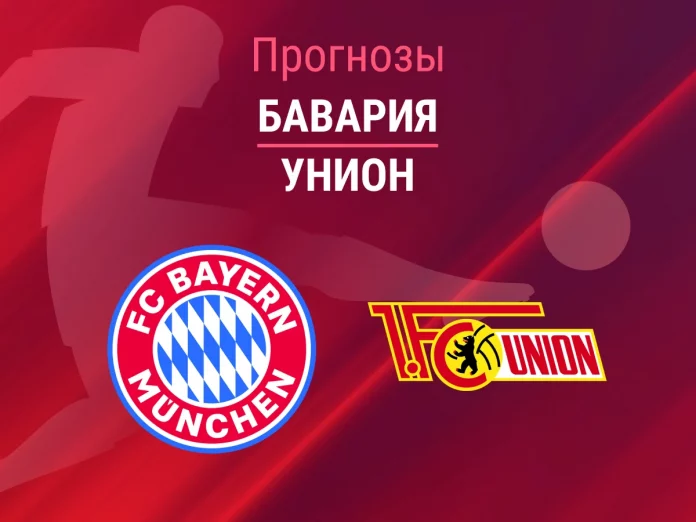 Бавария - Унион Прогноз Бавария - Унион